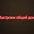 House Of Memories на русском