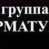 Гр АРМАТУРА АНТОЛОГИЯ С днем рождения
