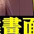 習近平訪哈薩克 關鍵畫面遭刪 白俄下架習明澤報導 以色列宣稱要伊朗變天 大宇拍案驚奇 Live