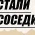 Что делать если вас достали шумные соседи