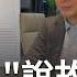 建設高層林帝沅因 她 人生大轉彎 做建築賣 品牌 曾面臨資遣 職場黑暗 轉行成建築業 說故事的人 建案不用廣告就 完售 張瓊方主持 好宅敲敲門 完整版 20230312 三立iNEWS