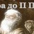 02 Истукан История мира до 2 Пришествия Христа Книга пророка Даниила Глава 2