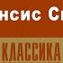 ДЖЕК ЛОНДОН ФРЕНСИС СПЕЙТ Аудиокнига Читает Алексей Борзунов