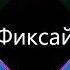 Фиксай Лук батун Bass Bosst