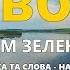 Довбуш Караоке з голосом Гаєм гаєм зелененьким