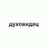 духовидец