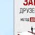 Как завоевывать друзей и влиять на людей Дейл Карнеги и его главный секрет Аудиокнига