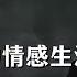 林彪禁止女儿参加文革 实在太清醒