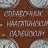 Аудиокнига Справочник по Наагатинским и Салейским хроникам Гичко Екатерина