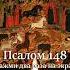 Псалом 148 Хвалите Господа с небес псалмы псалтырь молитвагосподубогу