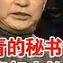 他曾担任江青的秘书 1973年被江青赶出钓鱼台 江青秘书晚年谈江青 她很怕死 名人访谈