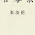三十年集系列丛书 含章集 张汝伦 Part1 2
