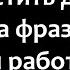 Что ответить девушке на фразу Кем ты работаешь