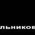 Тимур Муцураев Сержень Юрт КАРАОКЕ