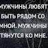 Я естественным образом притягиваю мужчин Аффирмации на каждый день