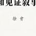 专栏 徐贲 记忆窃贼 和见证叙事的公共意义