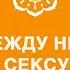 О разнице между незаконным сексом и сексуальными отношениями в семье 2