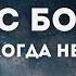Нил Доналд Уолш Дома с Богом Аудиокнига Озвучка Nikosho