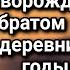 Мать кукушка оставила жуткую записку а после сбежала из деревни на долгие годы а вернувшись