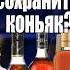 Как сохранить коньяк виски ром коньяк виски Cognac