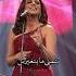 اغاني انغام ونفضل نرقص بتمنى مايتغيرش وبغيري انا مايفكرش