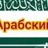 Фиксики заставка новенькие на арабском языке полная версия