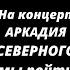 Вячеслав Фетисов и Аркадий Северный История знакомства