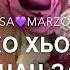 Со йиц йина лелаш велахь