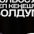 Кыргыз эл жазуучусу менен тарых эс тутум жана адабият тууралуу маек