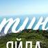Ялтинская яйла Крым