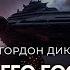 Гордон Диксон Зовите его Господин ОТЛИЧНАЯ ФАНТАСТИКА АУДИОКНИГА