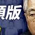 12年後 胡錦濤 現身 人日頭版 習近平為人作嫁衣 大外宣爆料蔡奇之子 要轉向了 習近平背後捅刀普京 靖遠開講 唐靖遠 2025 05 22