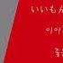 한국어 독음 뜻 ヴァンパイア 뱀파이어 하츠네 미쿠