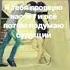 Гули нози ман