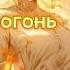 𝐴𝑀𝑉 Девочка огонь