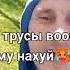 Я ЩАС ТРУСЫ ВОБЩЕ СНИМУ НАХ