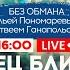 МОБИЛИЗАЦИЯ в Москве и Питере Решится ли Путин ПОНОМАРЕВ ГАНАПОЛЬСКИЙ БЕЗ ОБМАНА