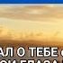 Отрекаюсь Господи от зла Отрекаюсь от обид и горечи Христианские песни
