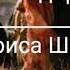 Как не легка была Христа дорога Лариса Шпак