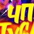 ЧП ТУСА РЕАКЦИЯ