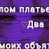 раз и ты в белом платье
