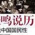 有声书 张鸣 张鸣说历史 重说中国国民性