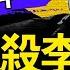 暗殺成員爆料 習下令謀殺克強 藥物來自藥監局 中共多次殺人演練 極致的殺人培訓 逼真的模擬搶救 多部門協調配合 習近平親自指揮 新聞看點 李沐陽6 13