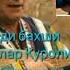 Shoberdi Bahshi Oyparcha Dostoni 6 Qism Ykuni Qism 1