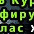 Коран на всю ночь детям Фатиха Алькурси Алькафирун Альихляс Коран читаю не я