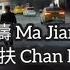 攙扶 Chan Fu 馬健濤 Ma Jian Tao Subtitle Indonesia English Pinyin