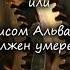 Брошенный камень или Чисом Альварес должен умереть Алексей Игнатов Рассказ