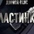 дурной вкус пластинки 𝐬𝐥𝐨𝐰𝐞𝐝