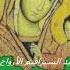 عذراء يا أم الإله Agni Parthene In Arabic