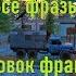 ФРАЗЫ ВЕРБОВОК пропаганды ФРАКЦИЙ 2 я Часть STALCRAFT X STALCRAFT X 2025 г RU